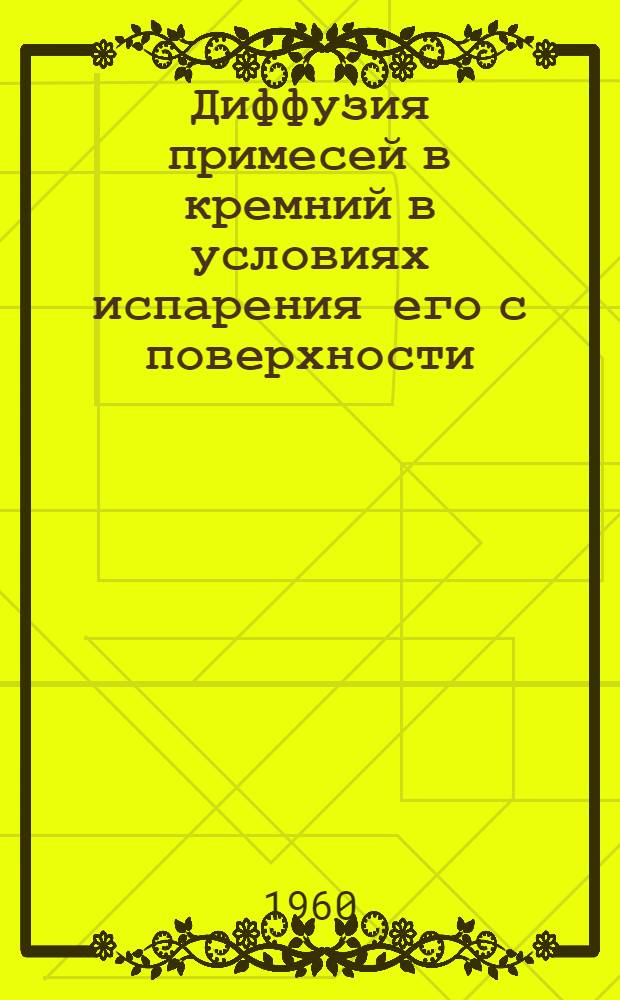 Диффузия примесей в кремний в условиях испарения его с поверхности