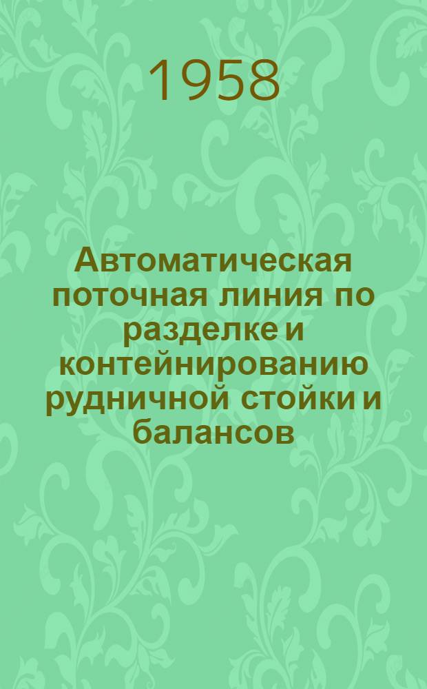 Автоматическая поточная линия по разделке и контейнированию рудничной стойки и балансов