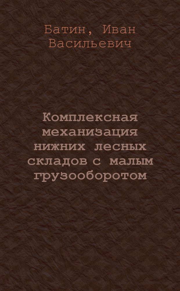Комплексная механизация нижних лесных складов с малым грузооборотом