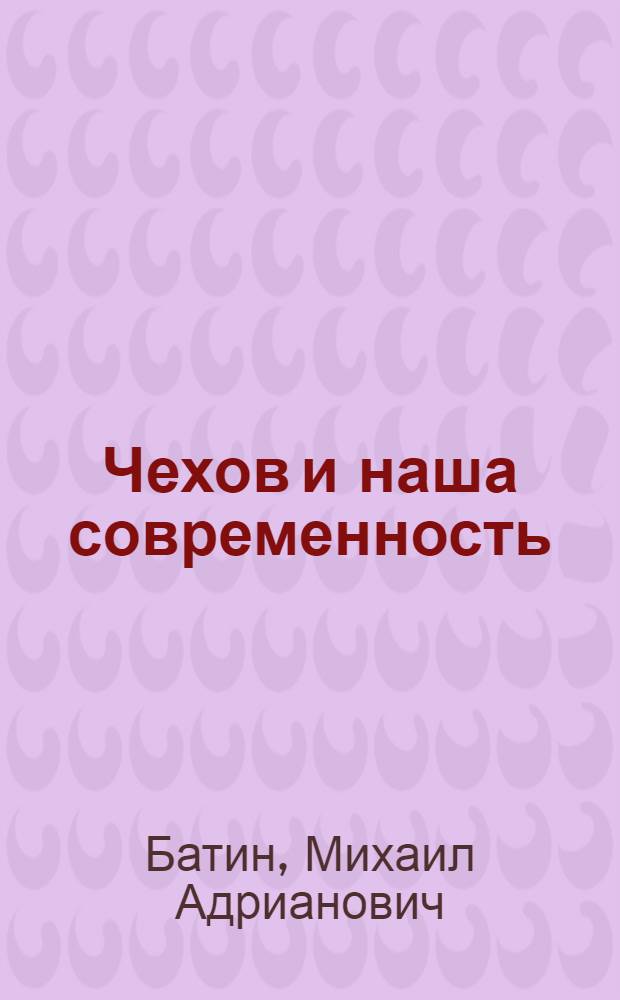 Чехов и наша современность : Учеб. пособие для студентов заоч. отд-ния филол. фак