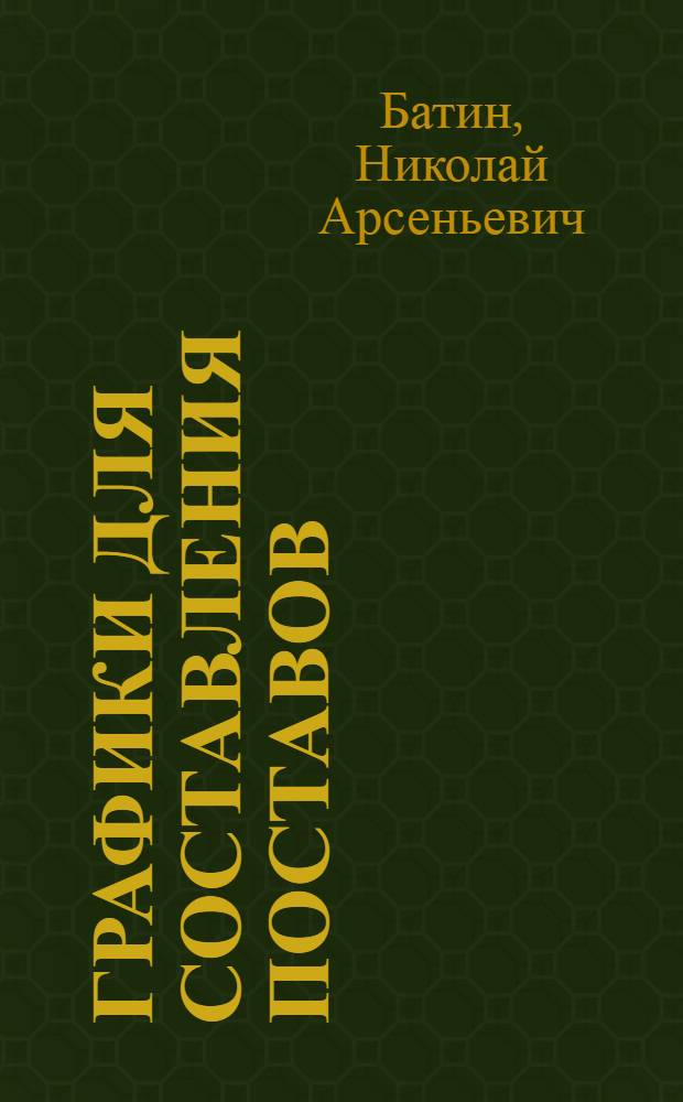 Графики для составления поставов