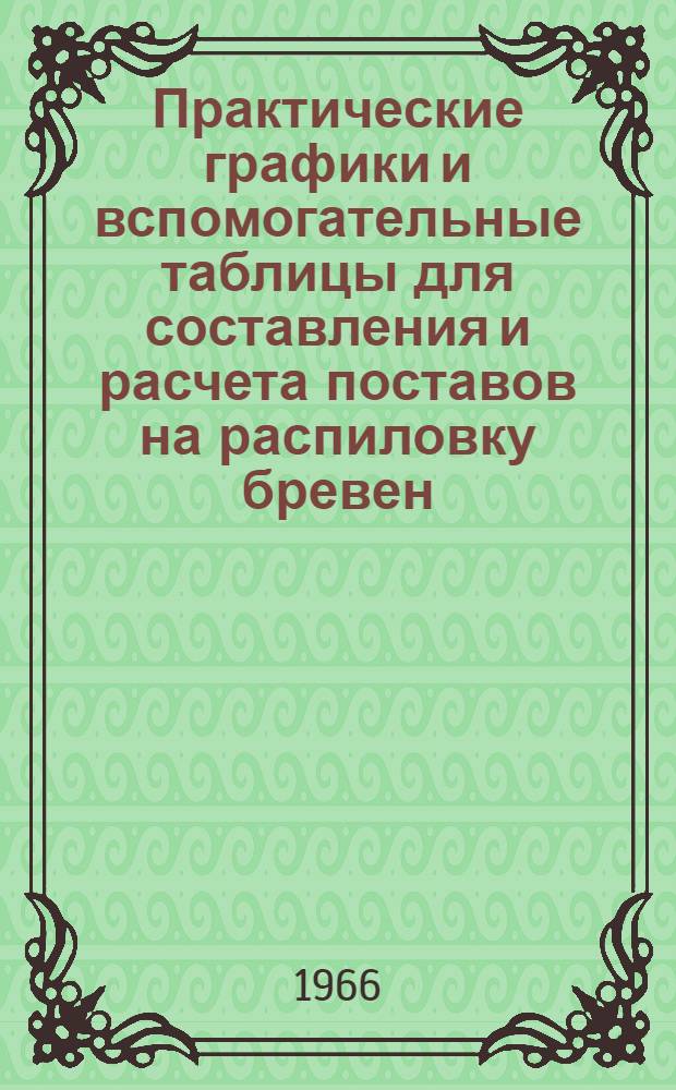 Практические графики и вспомогательные таблицы для составления и расчета поставов на распиловку бревен