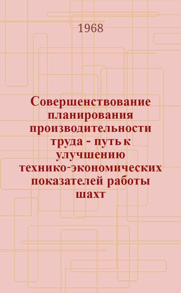 Совершенствование планирования производительности труда - путь к улучшению технико-экономических показателей работы шахт