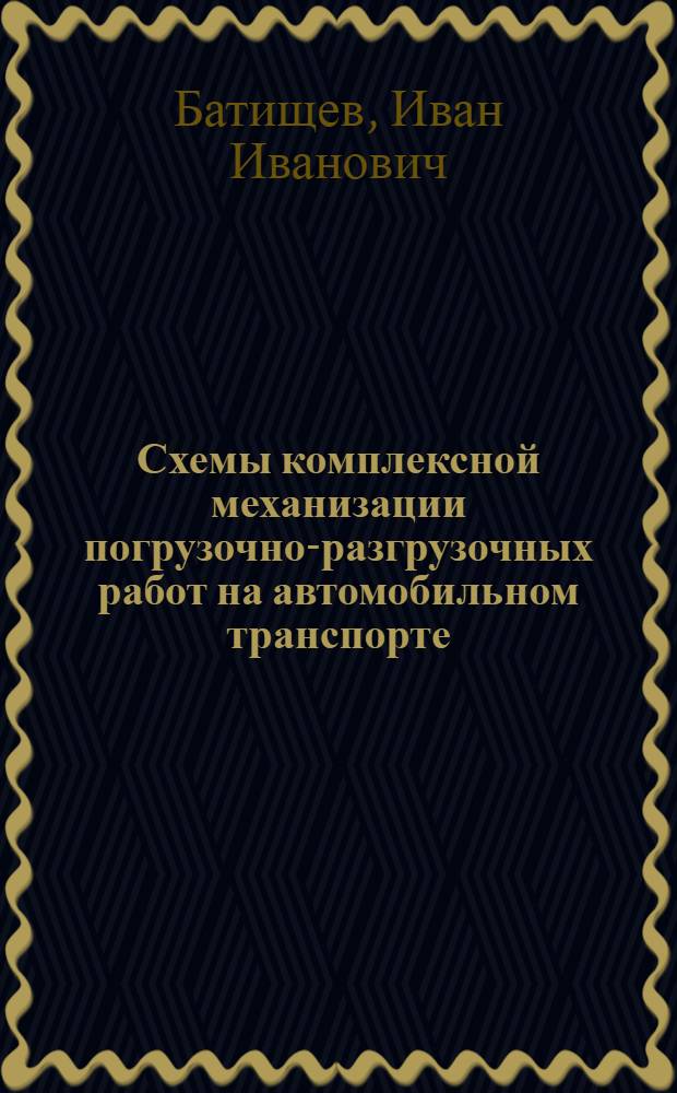 Схемы комплексной механизации погрузочно-разгрузочных работ на автомобильном транспорте : (Реферативная информация)