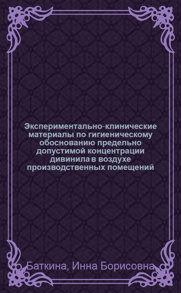 Экспериментально-клинические материалы по гигиеническому обоснованию предельно допустимой концентрации дивинила в воздухе производственных помещений : Автореферат дис. на соискание учен. степени канд. мед. наук