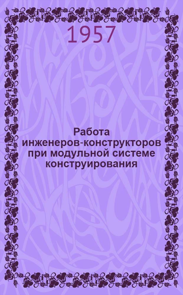 Работа инженеров-конструкторов при модульной системе конструирования