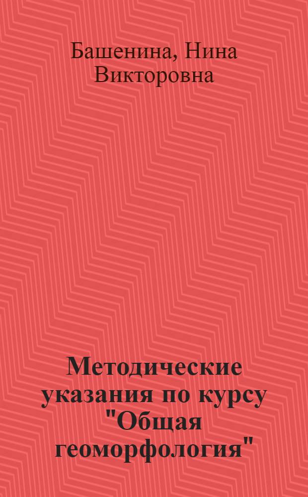 Методические указания по курсу "Общая геоморфология" : Для студентов-заочников III курса геогр. фак. гос. ун-тов