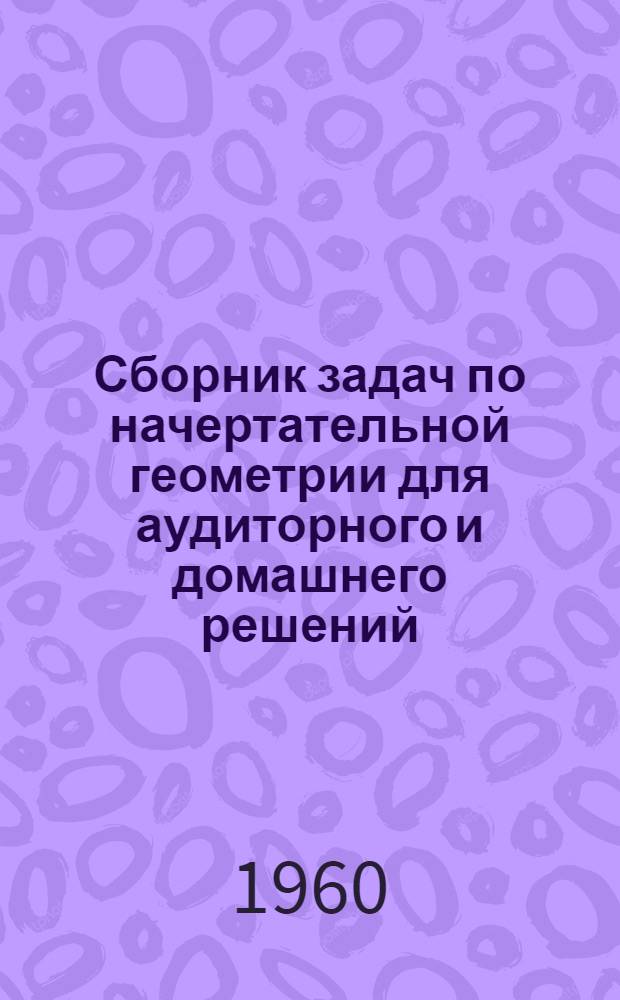 Сборник задач по начертательной геометрии для аудиторного и домашнего решений
