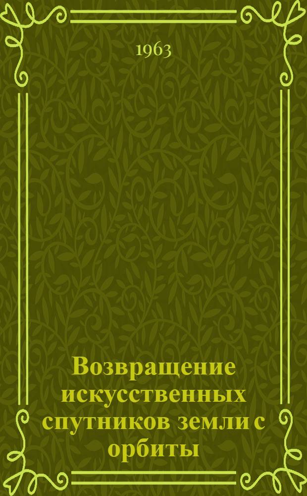 Возвращение искусственных спутников земли с орбиты