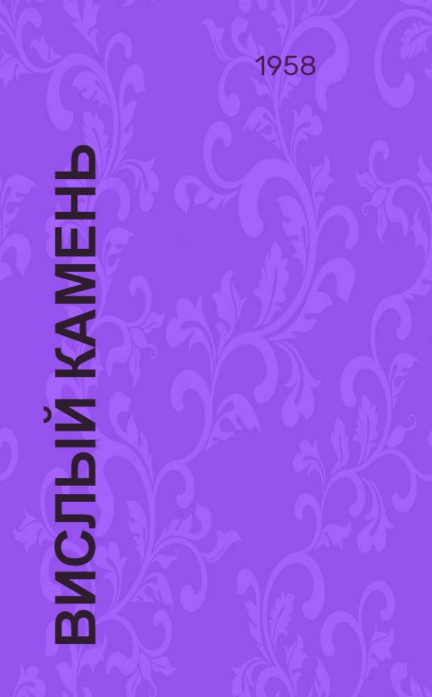 Вислый камень : Роман