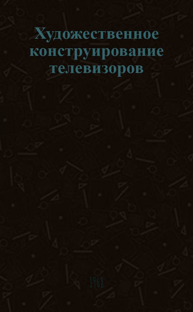 Художественное конструирование телевизоров