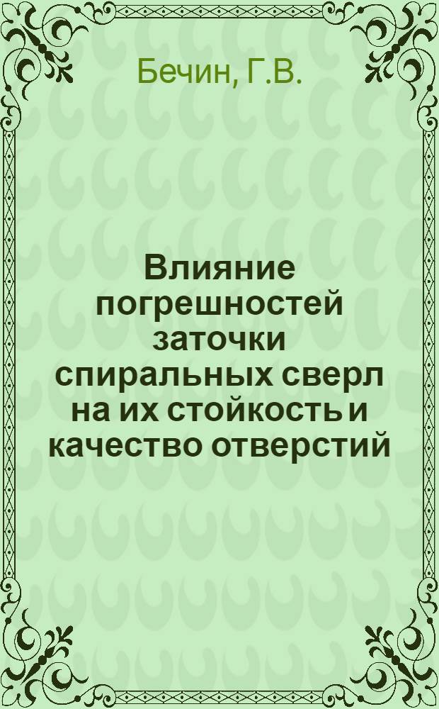 Влияние погрешностей заточки спиральных сверл на их стойкость и качество отверстий