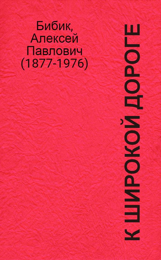 К широкой дороге : Роман