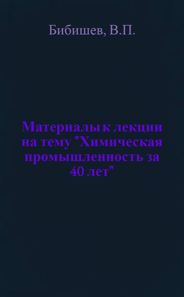 Материалы к лекции на тему "Химическая промышленность за 40 лет"