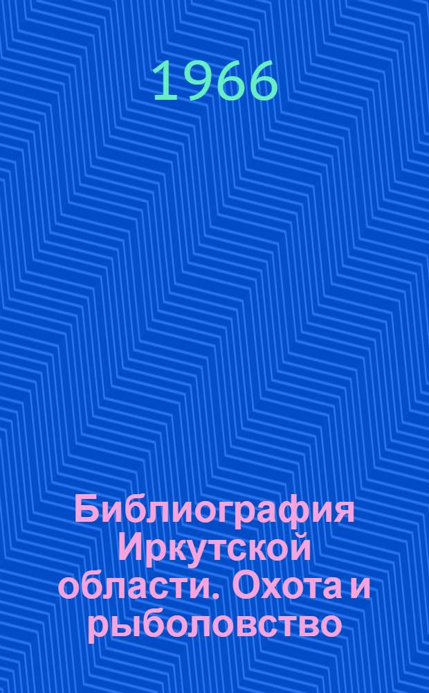 Библиография Иркутской области. Охота и рыболовство