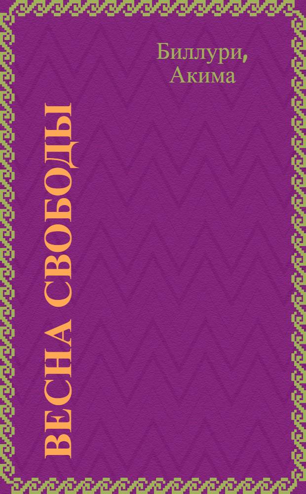 Весна свободы : Стихи : Пер. с азерб