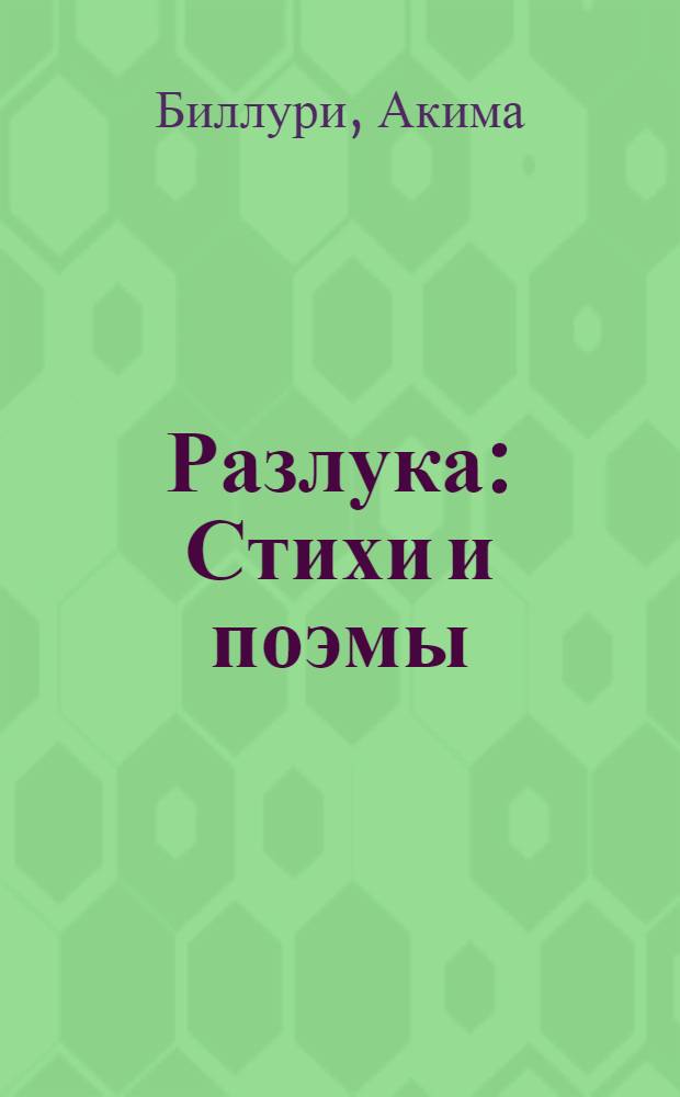 Разлука : Стихи и поэмы : Авториз. пер. с азерб