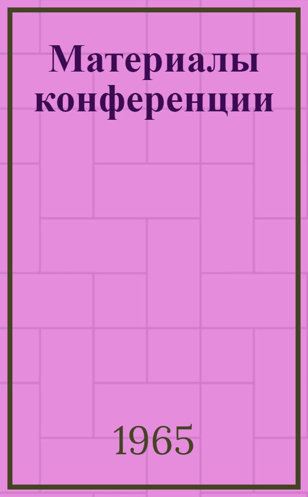 Материалы конференции