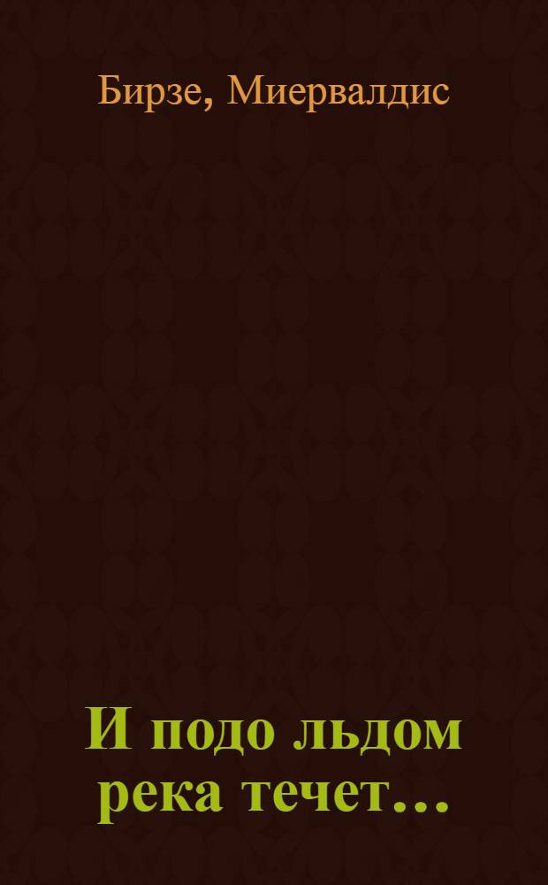 И подо льдом река течет... : Повесть