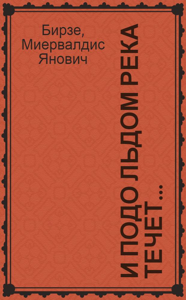 И подо льдом река течет... : Повесть