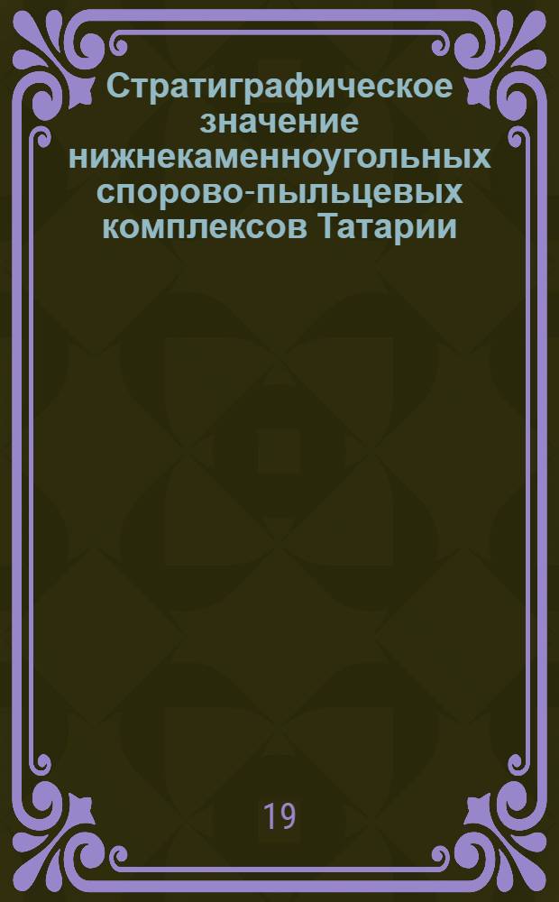 Стратиграфическое значение нижнекаменноугольных спорово-пыльцевых комплексов Татарии : Автореферат дис. на соискание учен. степени кандидата геол.-минерал. наук