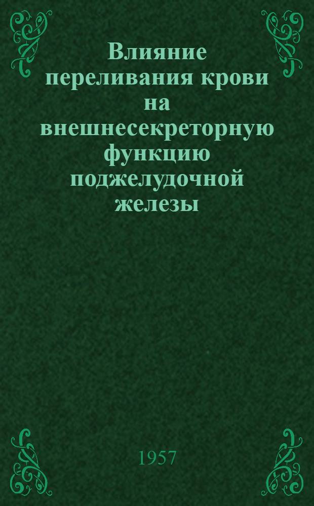 Влияние переливания крови на внешнесекреторную функцию поджелудочной железы : Автореферат дис. на соискание учен. степени кандидата мед. наук