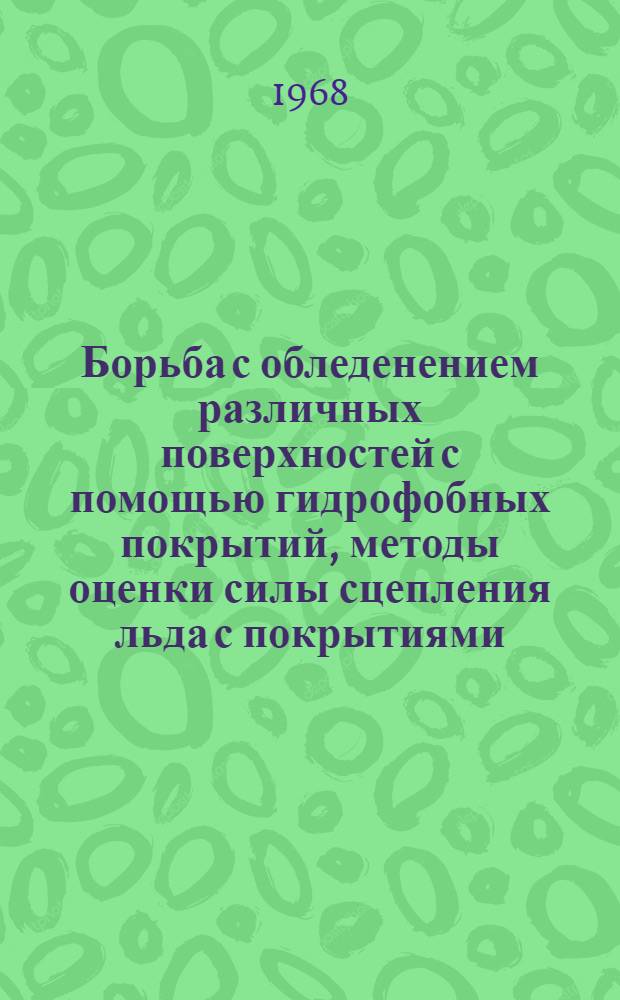 Борьба с обледенением различных поверхностей с помощью гидрофобных покрытий, методы оценки силы сцепления льда с покрытиями : Информация о зарубежной и отечеств. литературе