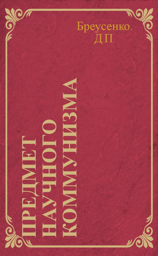 Предмет научного коммунизма : Учеб. пособие