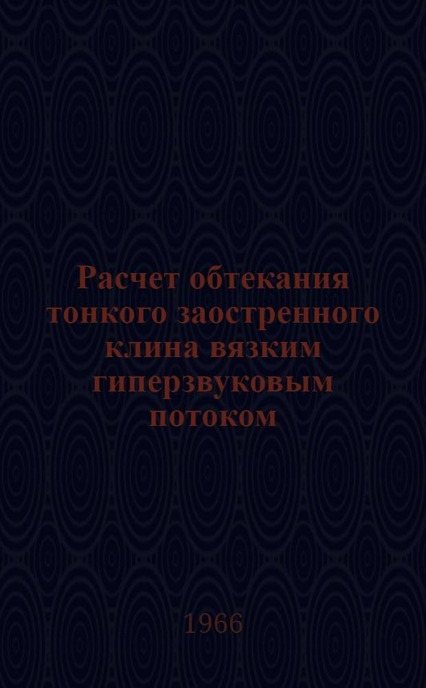 Расчет обтекания тонкого заостренного клина вязким гиперзвуковым потоком