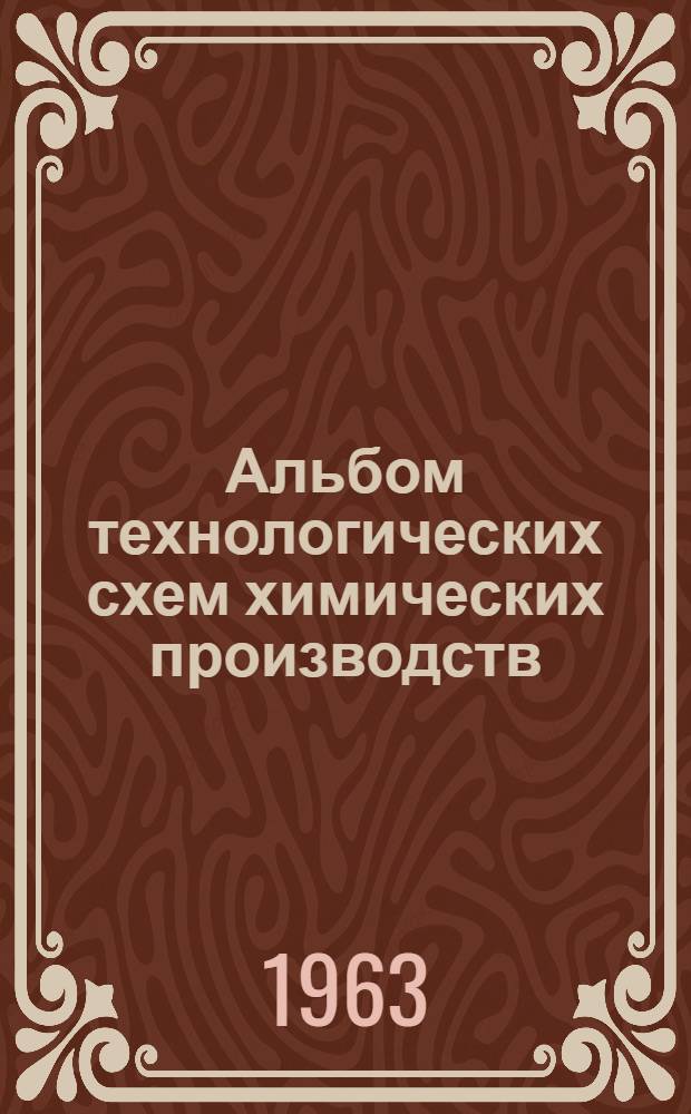 Альбом технологических схем химических производств : Вып. 1-. Вып. 1