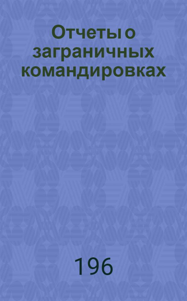 Отчеты о заграничных командировках : Аннотированный указатель