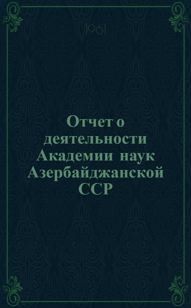 Отчет о деятельности Академии наук Азербайджанской ССР