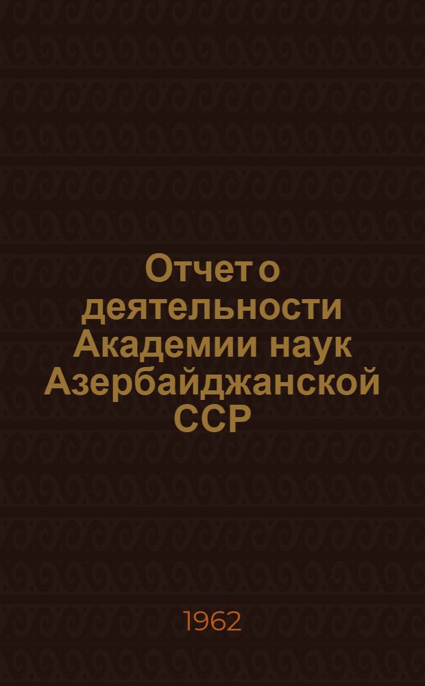 Отчет о деятельности Академии наук Азербайджанской ССР