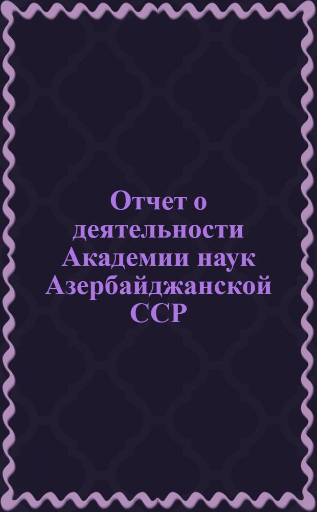 Отчет о деятельности Академии наук Азербайджанской ССР