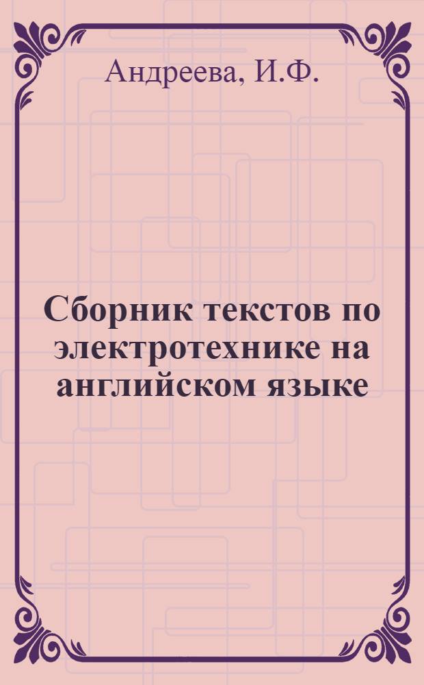 Сборник текстов по электротехнике на английском языке : Ч. 1-