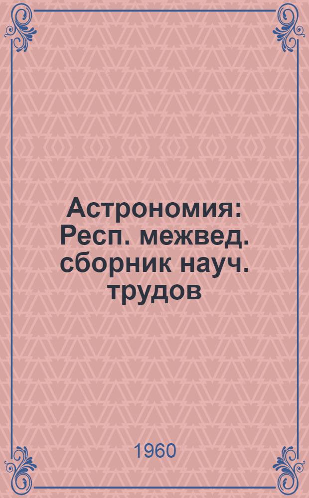 Астрономия : Респ. межвед. сборник науч. трудов