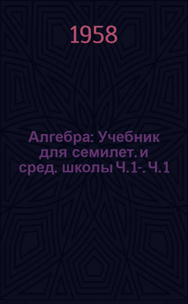 Алгебра : Учебник для семилет. и сред. школы Ч. 1-. Ч. 1 : Для 6 и 7 классов