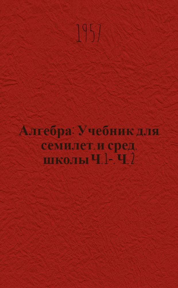 Алгебра : Учебник для семилет. и сред. школы Ч. 1-. Ч. 2 : Для 8-10 классов