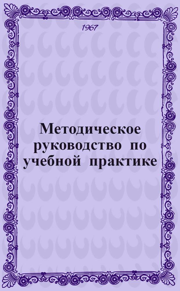 Методическое руководство по учебной практике : Для студентов II курса биол. фак. гос. ун-тов : Вып. 1-