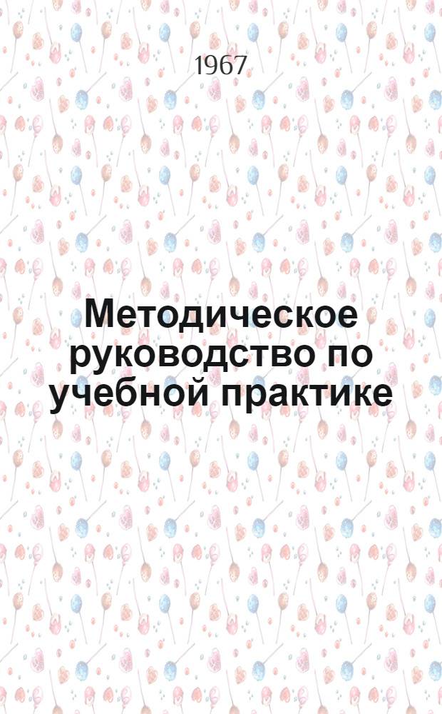 Методическое руководство по учебной практике : Для студентов II курса биол. фак. гос. ун-тов Вып. 1-. Вып. 1 : Геоботаника