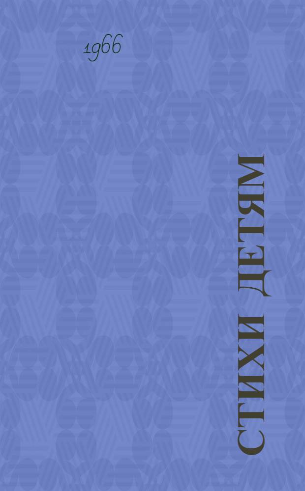 Стихи детям : [Для мл. и сред. возраста] В 2 т. Т. 1