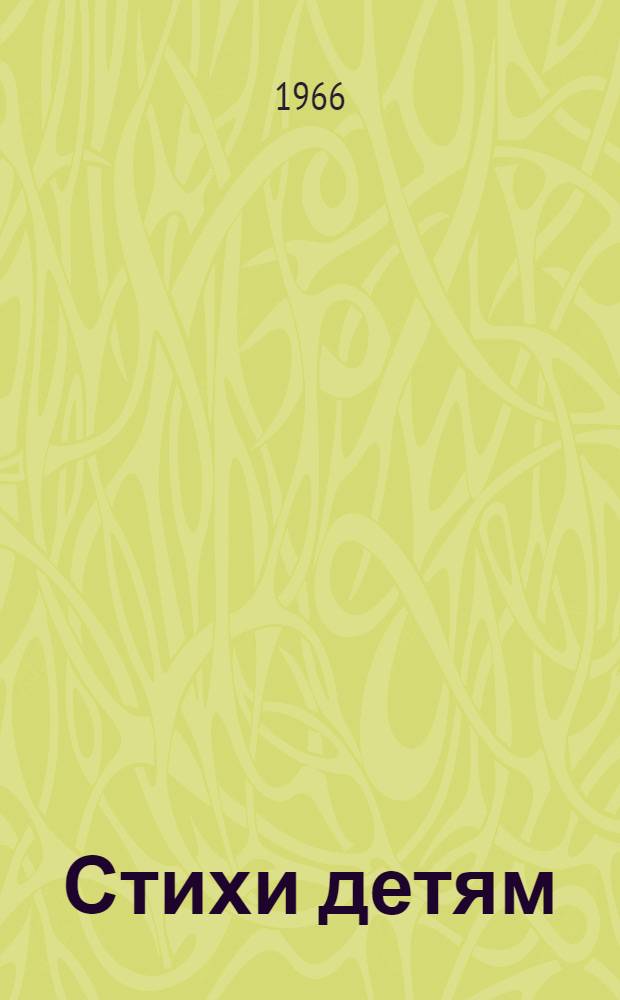 Стихи детям : [Для мл. и сред. возраста] В 2 т. Т. 2