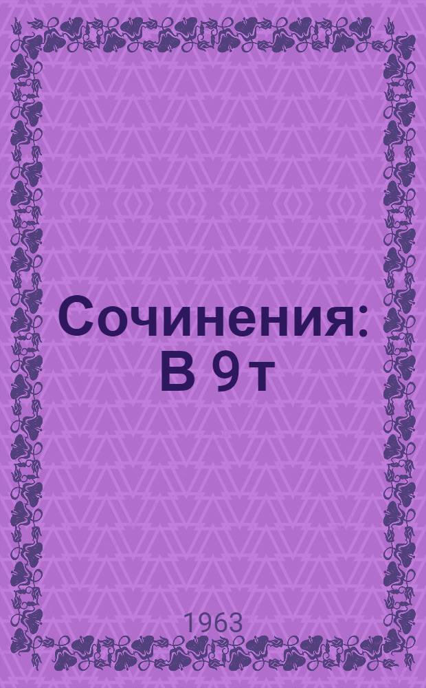 Сочинения : В 9 т