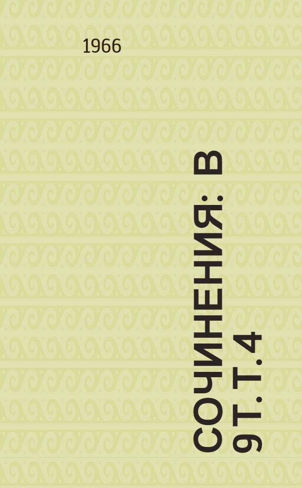 Сочинения : [В 9 т. Т. 4 : Работы по археологии, нумизматике, эпиграфике и этнографии