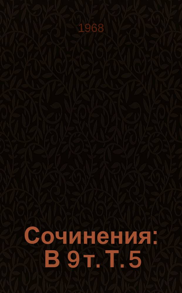 Сочинения : [В 9 т. Т. 5 : Работы по истории и филологии тюркских и монгольских народов