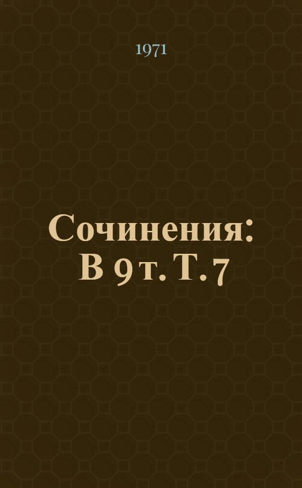 Сочинения : [В 9 т. Т. 7 : Работы по исторической географии и истории Ирана