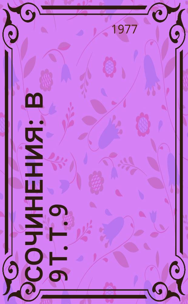 Сочинения : [В 9 т. Т. 9 : Работы по истории востоковедения