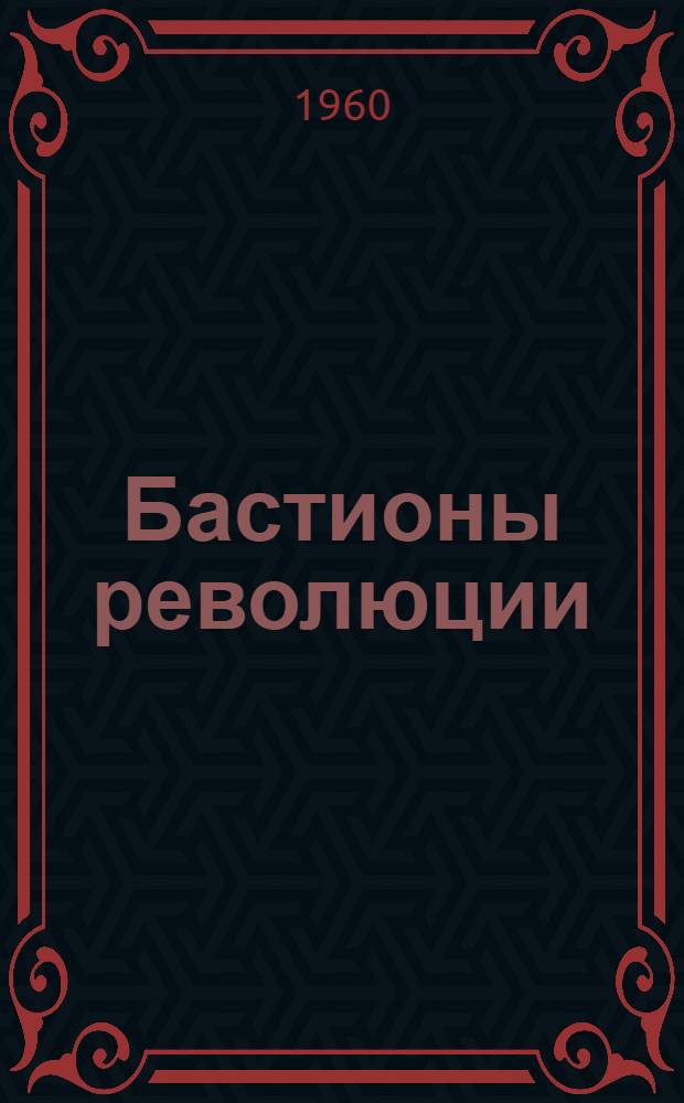 Бастионы революции : Страницы истории ленингр. заводов [Сборник. Вып. 3 : Рабочие города Ленина в борьбе за социалистическое строительство в деревне