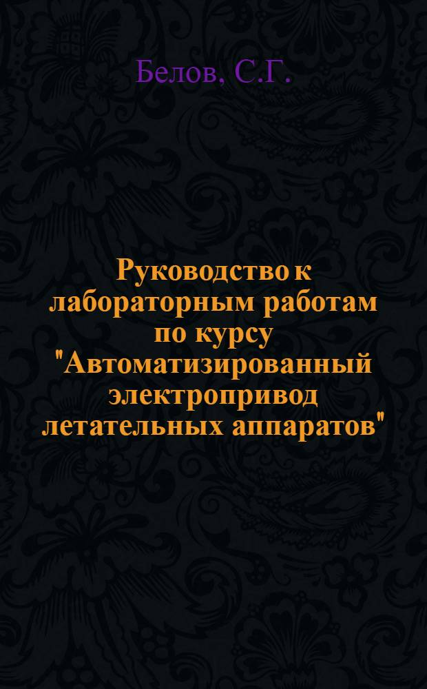 Руководство к лабораторным работам по курсу "Автоматизированный электропривод летательных аппаратов" : Вып. 2-