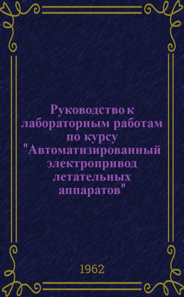 Руководство к лабораторным работам по курсу "Автоматизированный электропривод летательных аппаратов" : Вып. 2-. Вып. 2 : Следящий электропривод летательных аппаратов